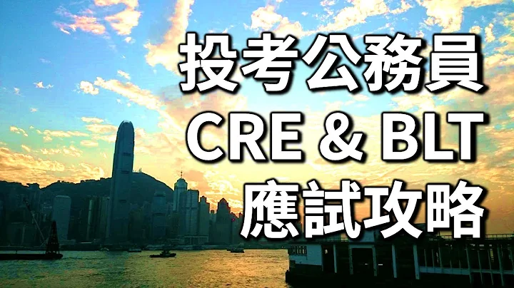 考公務員! 2020 CRE BLT 備試貼士! 考試攻略! 考兩份點計? - 天天要聞