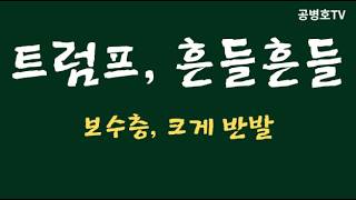 트럼프, 흔들흔들 / 보수층들 크게 반발 / 엉터리 중재안 수용 움직임 반발 확산 [공병호TV]