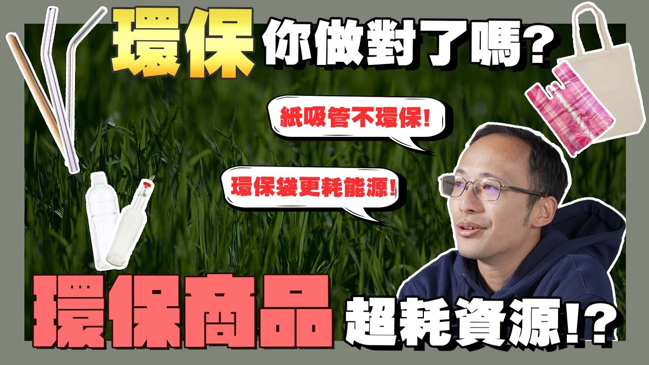 【ESG說說】☛你真的懂環保嗎? 用錯環保商品反而更傷環境!? 環保吸管真的沒比較環保 | 寶特瓶 | 環保吸管 | 環保袋 | 環境保護 | 永續發展 | 資源回收 ☚