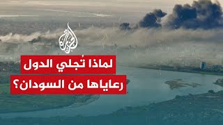 تقديرات متباينة حول أسباب تكثيف عملية إجلاء الرعايا الأجانب من السودان