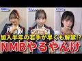 【感想】NMB48岡腰星来・田中れい・谷口詩乃のグラビアやばい【11期生 塩月希依音 初めてのオール エモスト】