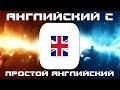 Английский с нуля.  Как учить английский язык с нуля.  Простой разговорный английский для начинающих