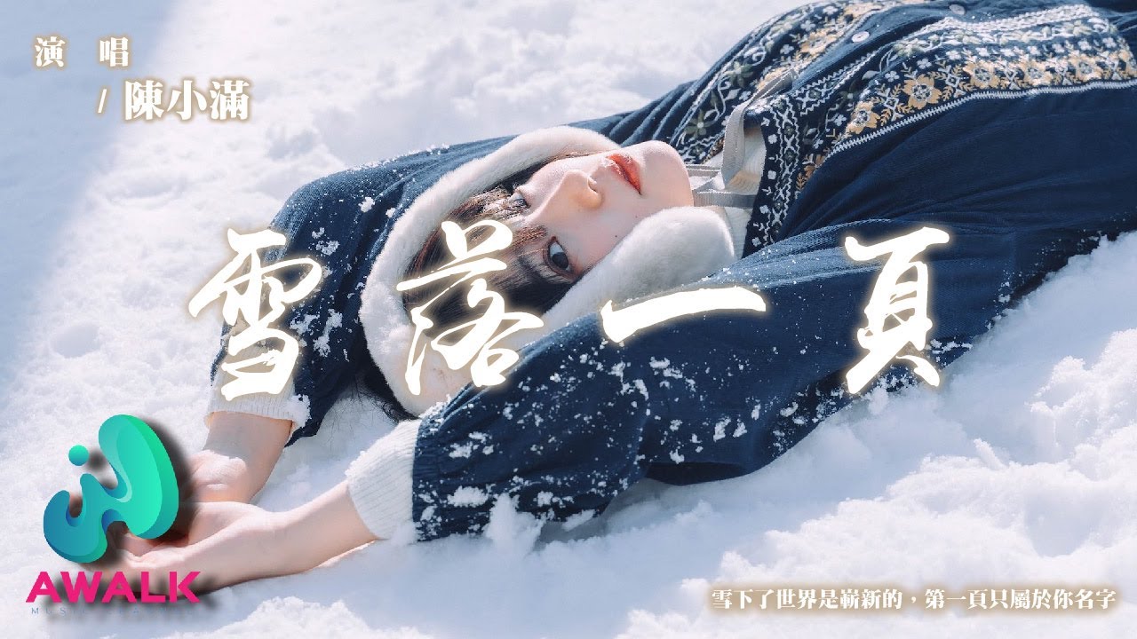 Ver 陳小滿 - 雪落一頁『雪下了世界是嶄新的,第一頁只屬於你名字。』【動態歌詞 | Pinyin Lyrics】【AWALK MUSIC】 en YouTube Ver 陳小滿 - 雪落一頁『雪下了世界是嶄新的,第一頁只屬於你名字。』【動態歌詞 | Pinyin Lyrics】【AWALK MUSIC】 en YouTube