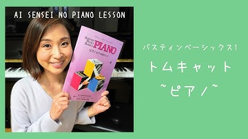 【バスティンピアノベーシックス１】#07 トムキャット 〜ピアノ〜