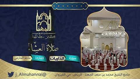 (كانوا قليلا من الليل ما يهجعون)عشائية مباركة من سورة الذاريات للقارئ ماجد الحازمي.