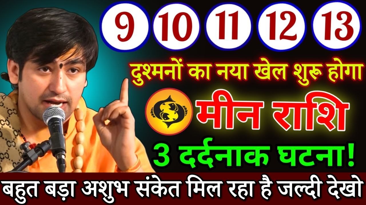 मीन राशि 9 से 13 मार्च, दुश्मन का नया खेल शुरू होने वाला हैं, बड़े अशुभ संकेत मिल रहे है / #Meen