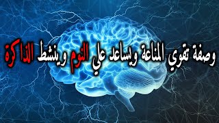 وصفة تقوي المناعة ويساعد علي النوم وينشط الذاكرة