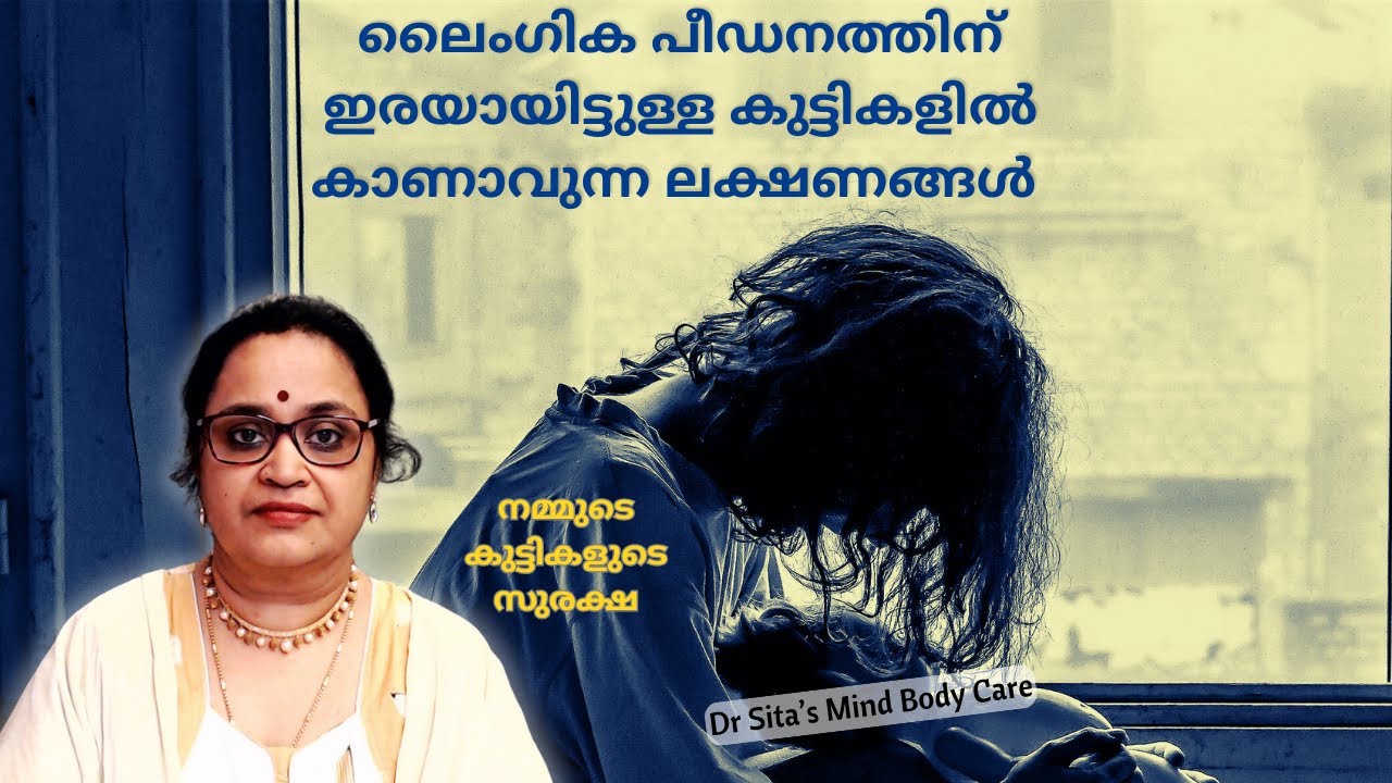 ലൈംഗിക പീഡനത്തിന് ഇരയായിട്ടുള്ള കുട്ടികളിൽ കാണാവുന്ന ലക്ഷണങ്ങൾ | ജാഗ്രത | Dr Sita | Education