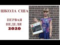 ШКОЛА в США. НАЧАЛО УЧЕБНОГО ГОДА. Все в масках