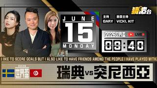 #実況好波｜瑞典vs突尼西亞｜2026-06-15｜世界盃／足球聲音直播／足球LIVE旁述／足球直播／球迷交流｜主持：Gary, Vicki, Kit｜@WFC-HK​