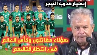 تعليق وجنون مدرب النيجر اتجاه منتخب الجزائر بعد المباراة وما فعله محاربى الصحراء?4-0