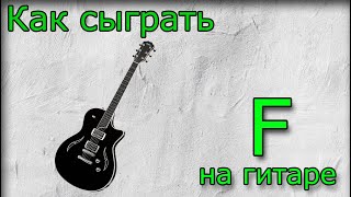 🎼 Аккорд F 🎼 как сыграть, аппликатура, постановка пальцев