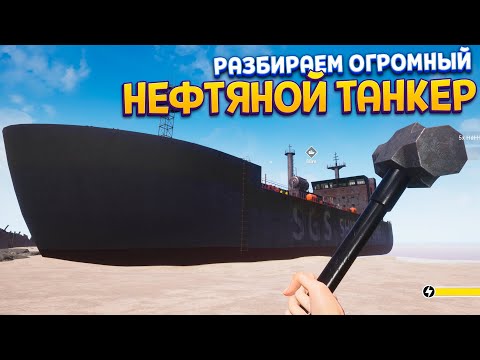 Видео: РАЗБИРАЕМ НЕФТЯНОЙ ТАНКЕР ( Ship Graveyard Simulator )