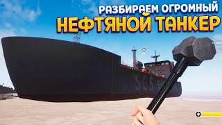 РАЗБИРАЕМ НЕФТЯНОЙ ТАНКЕР ( Ship Graveyard Simulator )