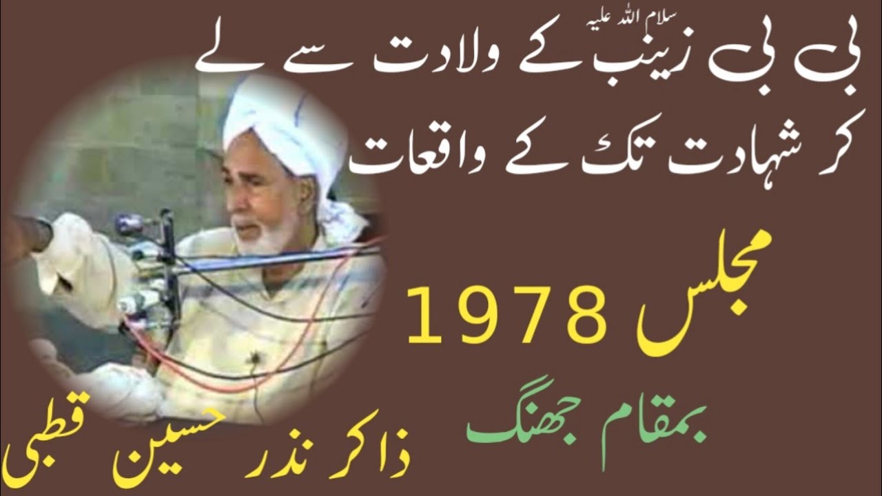 Majlis Zakir Nazar Hussain Kutbe|Part 02|Masaib Bibi Zanab S. A|Holy Majalis|بمقام جھنگ