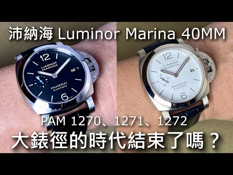 【小沛好搭配】PANERAI 沛納海 Luminor Marina Quaranta 40mm PAM1270, 1271, 1272