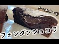 【お菓子】小麦粉なしガナッシュなし失敗なし！！トースターで作るフォンダンショコラ/Fondant Chocolat