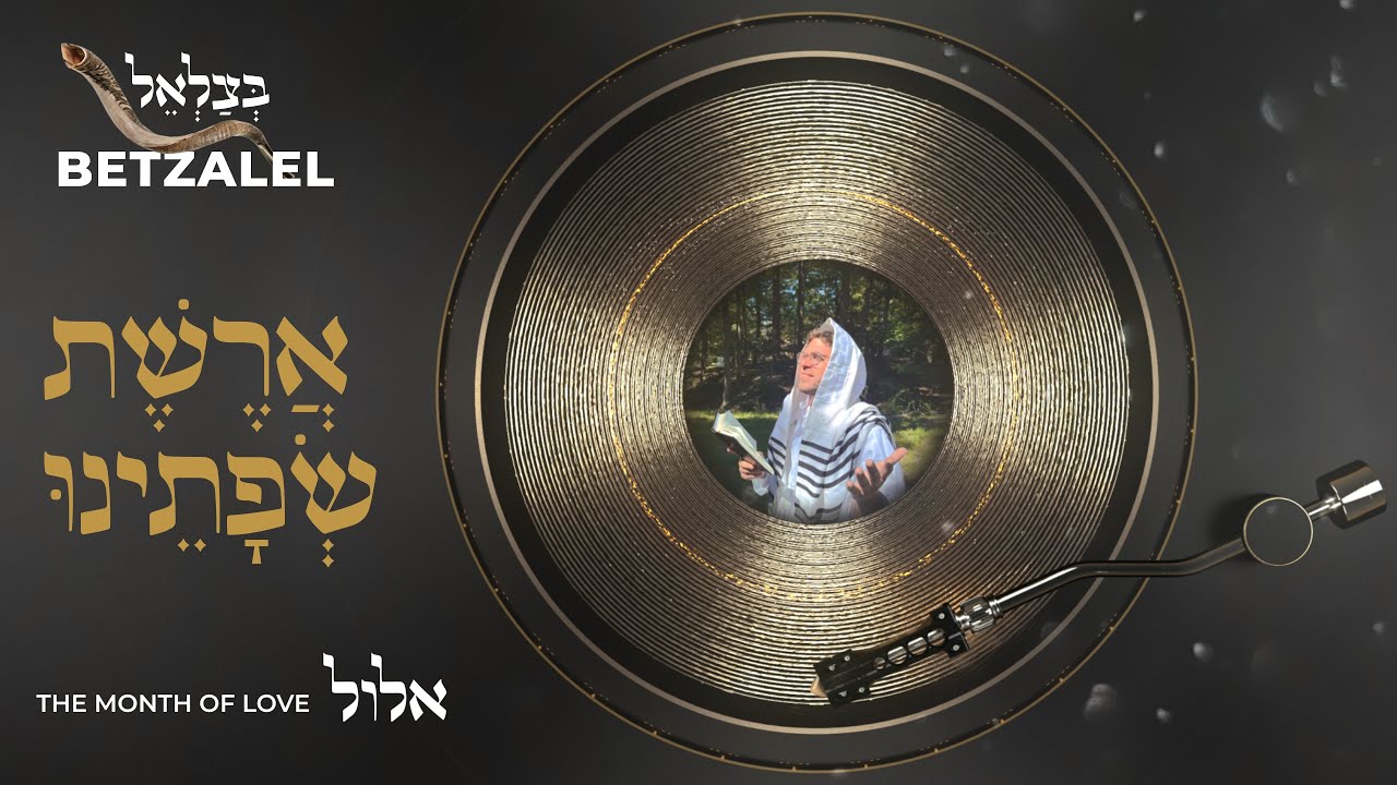 Betzalel - Areshes | בצלאל ארשת שפתינו