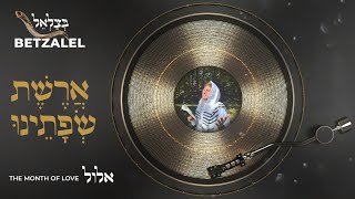 בצלאל לוין - ארשת שפתינו