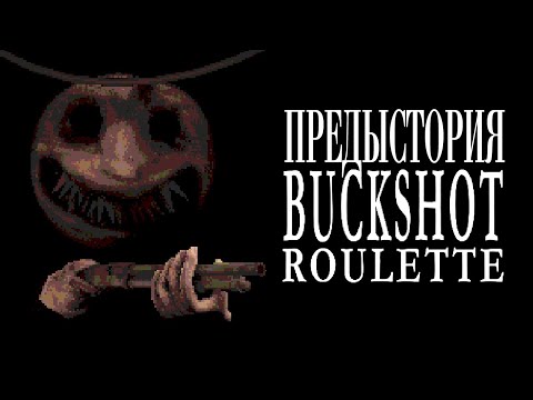 Видео: ЧТО БЫЛО ДО BUCKSHOT ROULETTE?