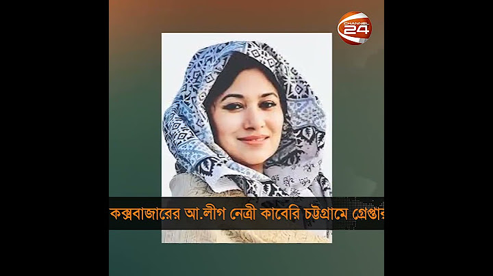 আওয়ামী লীগ নেত্রী কাবেরি গ্রেপ্তার #AwamiLeague #Arrest