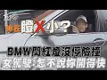 BMW閃紅燈沒停險撞外送員　女駕駛嗆:怎不說妳開得快?｜TVBS新聞@TVBSNEWS01