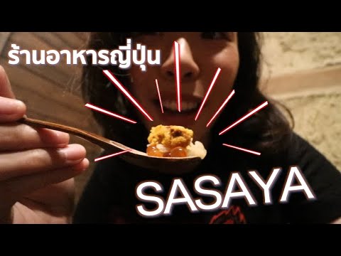 ร้านอาหารญี่ปุ่นสุดลึกลับ Sasaya | ถูกต้องมากที่สุดร้านอาหาร สุขุมวิทข้อมูลที่เกี่ยวข้อง