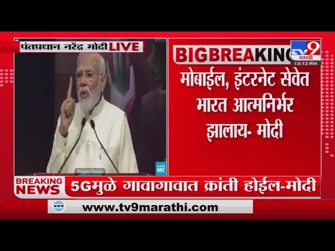 PM Narendra Modi Speech | मोबाईल, इंटरनेट सेवेत भारत आत्मनिर्भर झालाय- मोदी-tv9