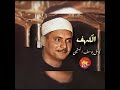 قران الجمعة الكهف الشيخ كامل يوسف البهتيمى مسجد عمر مكرم عام ١٩٦٤
