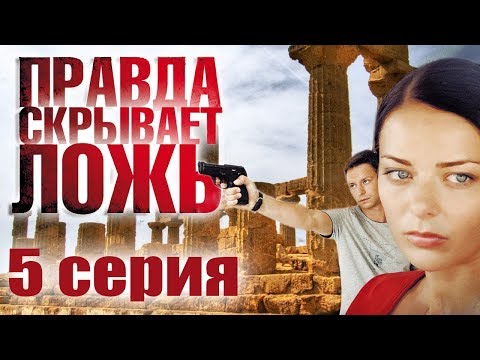 Правда скрывает ложь - 5 серия (2009)