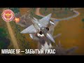 Mirage 5F – ЗАБЫТЫЙ УЖАС в WAR THUNDER