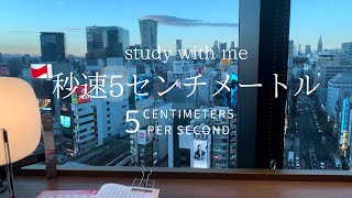 【Study with me(1hour)】BGM秒速5センチメートル（5 Centimeters Per Second）｜渋谷（Shibuya）|東京（Tokyo）|ポモドーロ（25＋5）|勉強動画