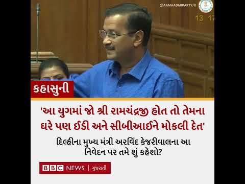 'તો, રામચંદ્રજીના ઘરે પણ ઇડીને મોકલી દેત' | BBC NEWS GUJARATI