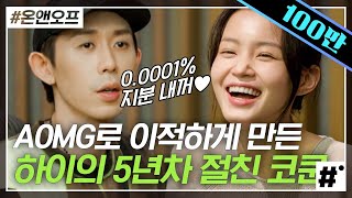 ★이하이X코드쿤스트★ 벌써 5년이나 된 절친 두 사람! 이하이가 만든 수제 마스크줄에 찐 반응 ㅋㅋ 진짜 소울메이트급 친구👏 | #온앤오프 #ing