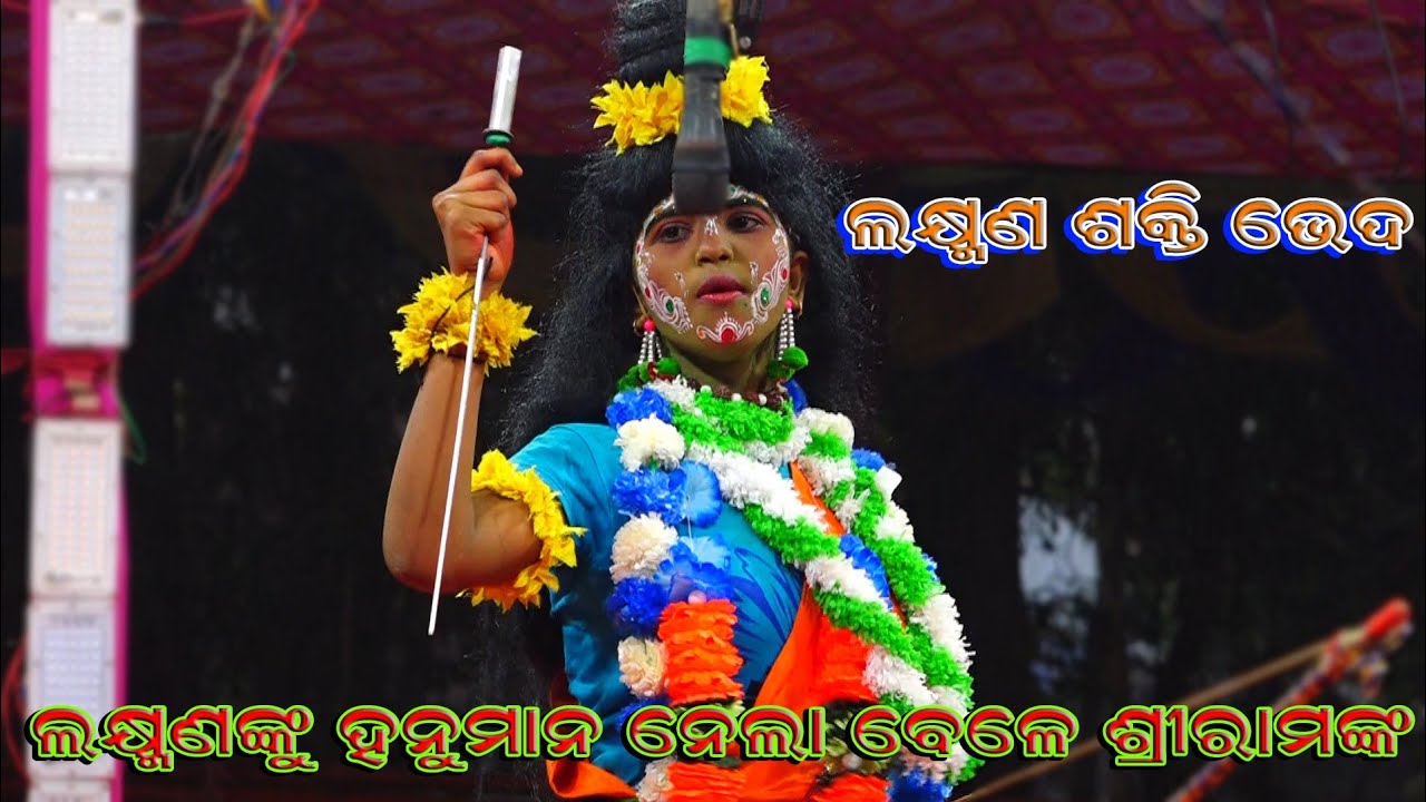 ଲକ୍ଷ୍ମଣଙ୍କୁ ହନୁମାନ ନେଲା ବେଳେ Balika Rama nataka | Ramlila Chaupali | Indrajita badha | Bapuni Sir