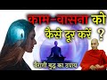 Buddha Rashmi - 43 | काम-वासना को कैसे दूर करें ?