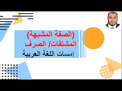 الصرف 5 الصفة المشيهة إمسات اللغة العربية  