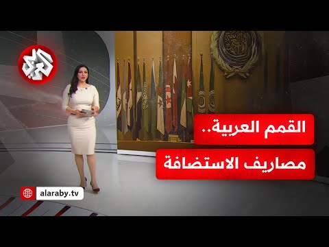 كلفة تنظيم القمم العربية أي عناصر تتدخل في رفع أو خفض الإنفاق المالي