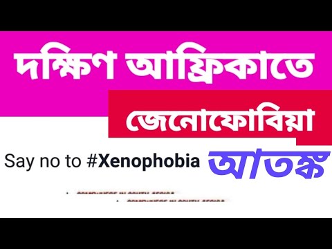 ভিডিও: দক্ষিণ আফ্রিকায় কখন জেনোফোবিয়া শুরু হয়েছিল?