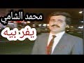 محمد الشامي - يفر بيه هوه المحبوب (التصوير الاصلي والنادر)لاول مرة وحصريا