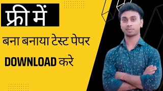 bana banaya test paper Download kaise kare |  फ्री में टेस्ट पेपर Download करे | screenshot 5