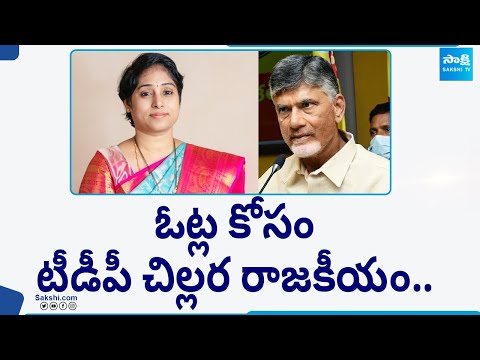 Galla Madhavi Cheap Politics for BC Votes | Chandrababu | TDP Guntur |@SakshiTV - SAKSHITV