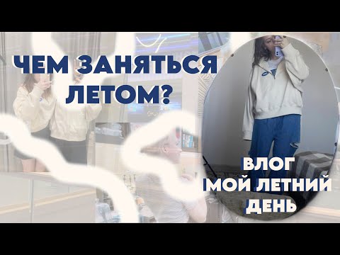 ЧЕМ ЗАНЯТЬСЯ ЛЕТОМ? // ВЛОГ МОЙ ЛЕТНИЙ ДЕНЬ // ИДЕИ НА ЛЕТО // КИНО ШОППИНГ
