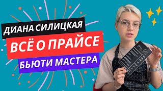 ВСЁ О ПРАЙСЕ БЬЮТИ МАСТЕРА