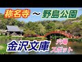 【横浜市金沢区】八景島に行くなら少し手前の金沢文庫に寄って行こう！