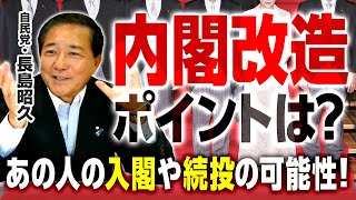 内閣改造・役員人事のポイント！解散はいつ？あの人の入閣・続投の予想を自民・長島議員に直球質問！｜第230回 選挙ドットコムちゃんねる #3