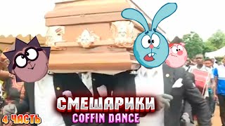 Смешарики coffin dance | Мем про гроб (Coffin Dance) 4 часть! |Подборка
