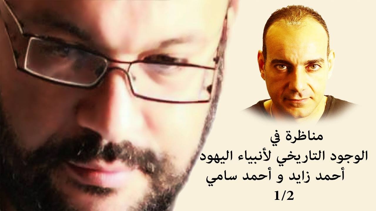 مناظرة في الوجود التاريخي لأنبياء اليهود 1/2 - أحمد زايد وأحمد سامي