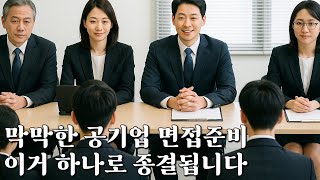 면접관 경력자가 알려주는 공기업 면접 현실과 준비 방법