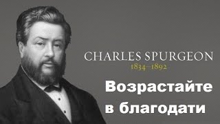 Чарльз Сперджен проповедь (Возрастайте в благодати)